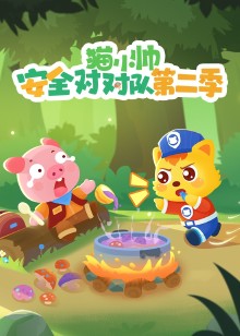 猫小帅安全对对队第二季