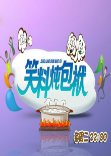 笑料炖包袱