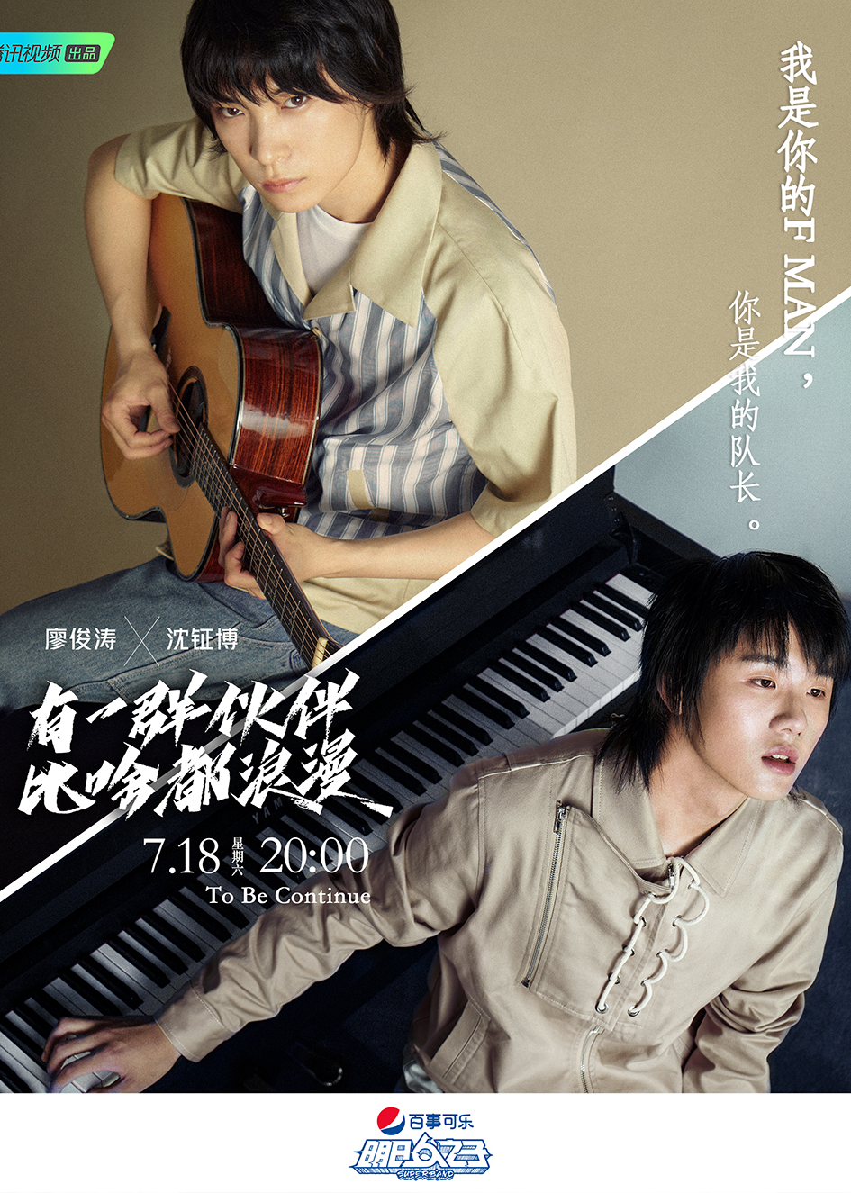 明日之子廖俊涛x沈钲博cut