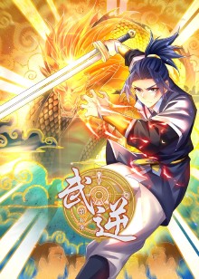 武逆 第五季动态漫