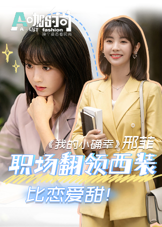 a咖时尚邢菲西装同款