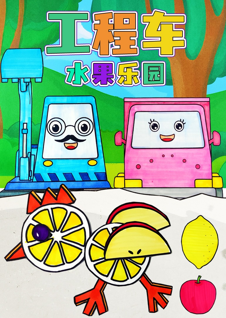 工程车水果乐园封面图