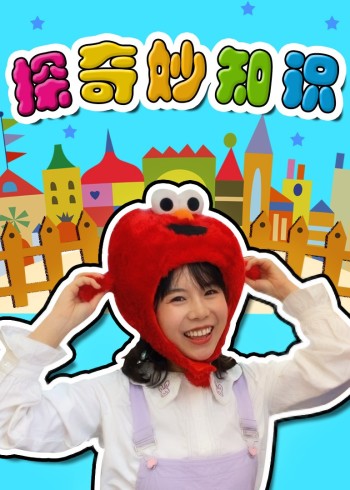 苏菲亚来了探奇妙知识