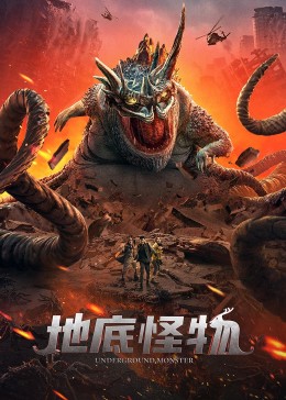 怪物,Underground Monster,地底怪物海报