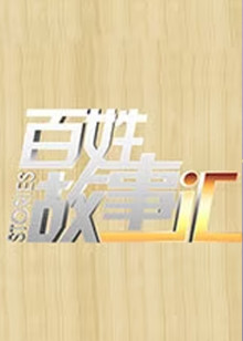 百姓故事汇
