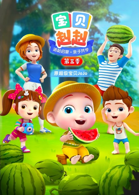 超级宝贝jojo 第68话_高清1080p在线观看平台_腾讯视频