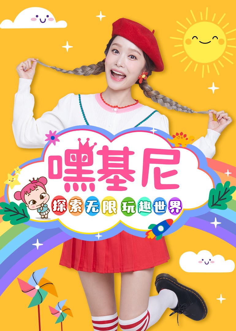 嘿基尼