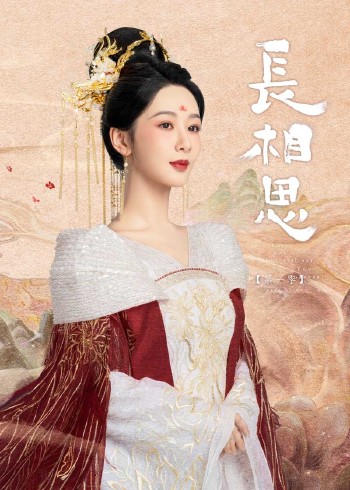 长相思 1}