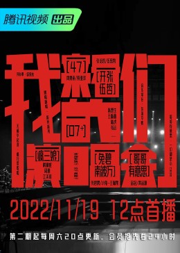 来看我们的演唱会