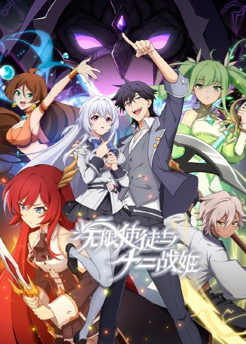 无限使徒与十二战姬封面图