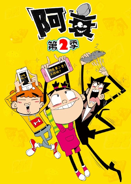 阿衰 第9季 第16话_高清1080P在线观看平台_腾讯视频