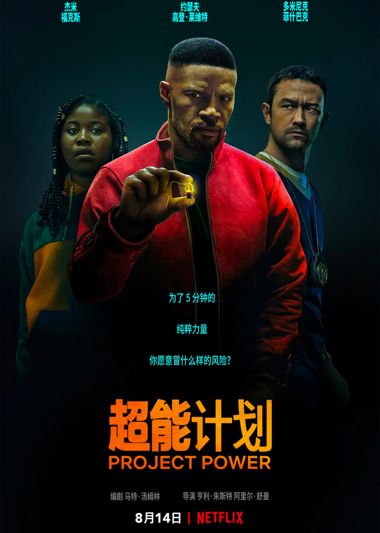《超能计划》精彩看点(project power)-电影-腾讯视频