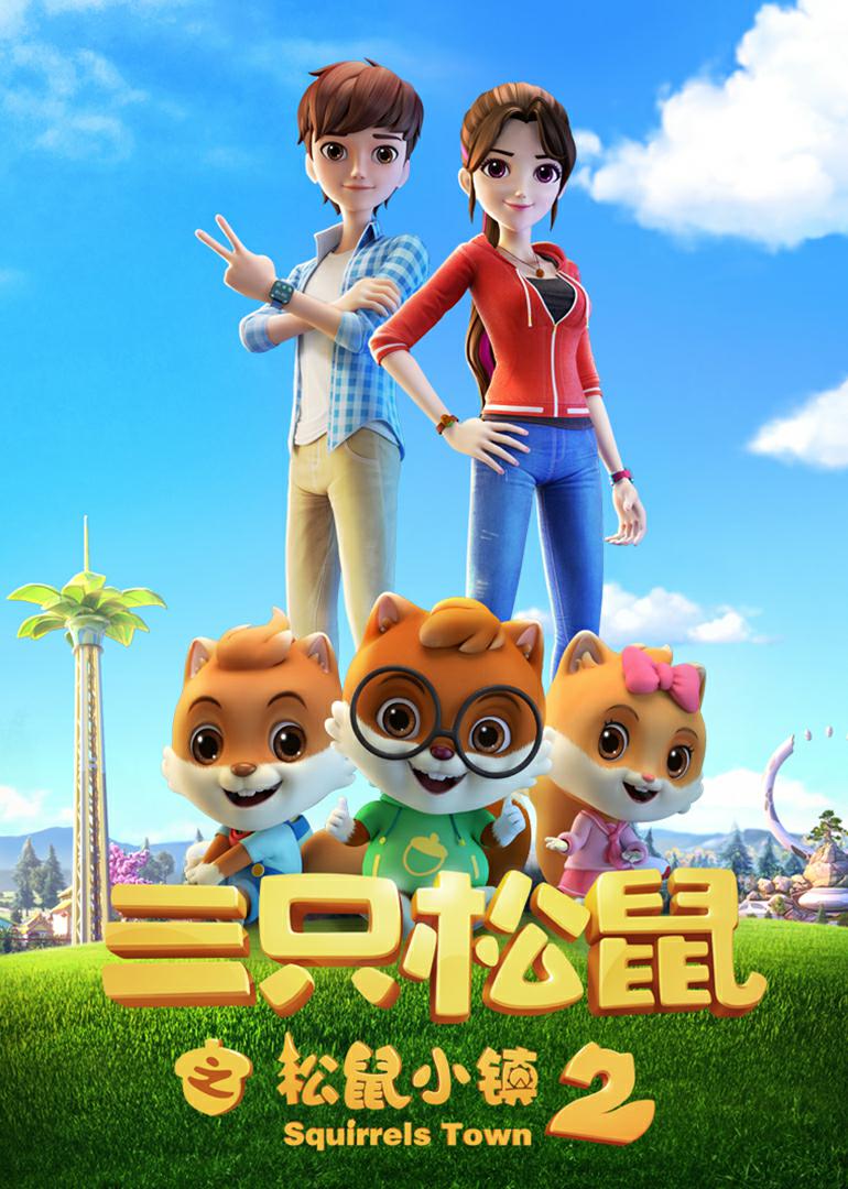 介:三只松鼠从森林来到松鼠小镇,认识了松鼠小镇少年张果果,并帮助