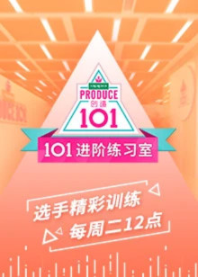 101进阶练习室