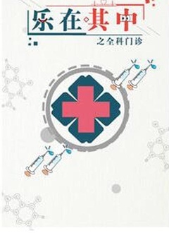樂在其中之全科門診