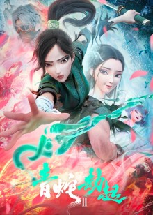 白蛇2青蛇劫起
