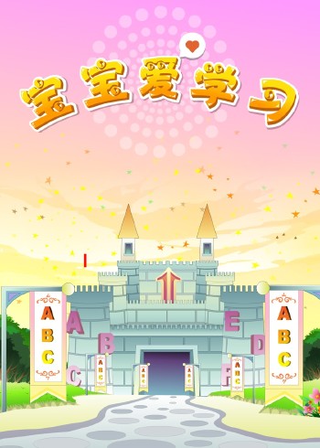 宝宝爱学习