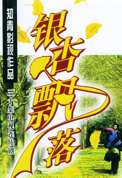 0分银杏飘落电视剧总集数:30出品时间:2004简 介:该剧讲述了一个女
