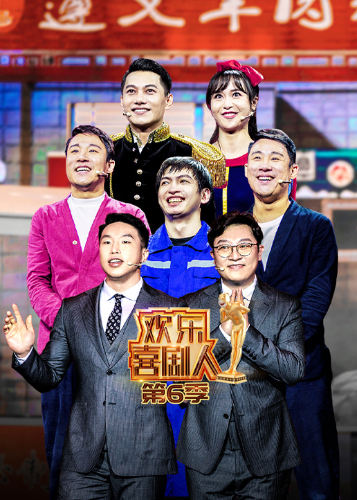 欢乐喜剧人 第6季-综艺-腾讯视频