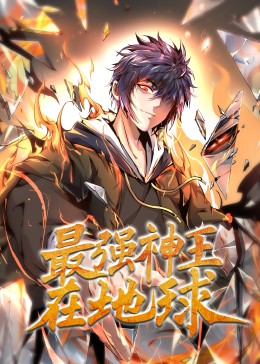 最强神王在地球 动态漫画 第一季