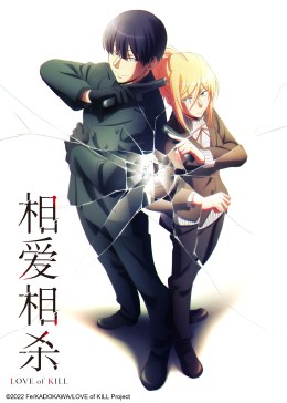 相爱相杀免费观看