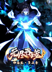 无尽吞噬 第二季动态漫