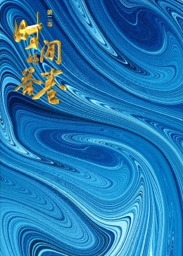 时间的答卷第二季免费观看