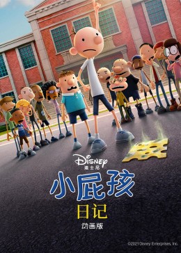 小屁孩日记（动画版）