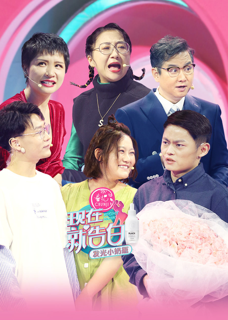 现在就告白 第4季-综艺-腾讯视频