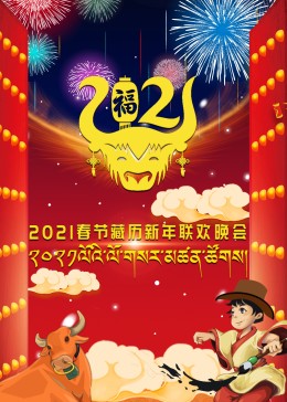 2021春节藏历新年联欢晚会