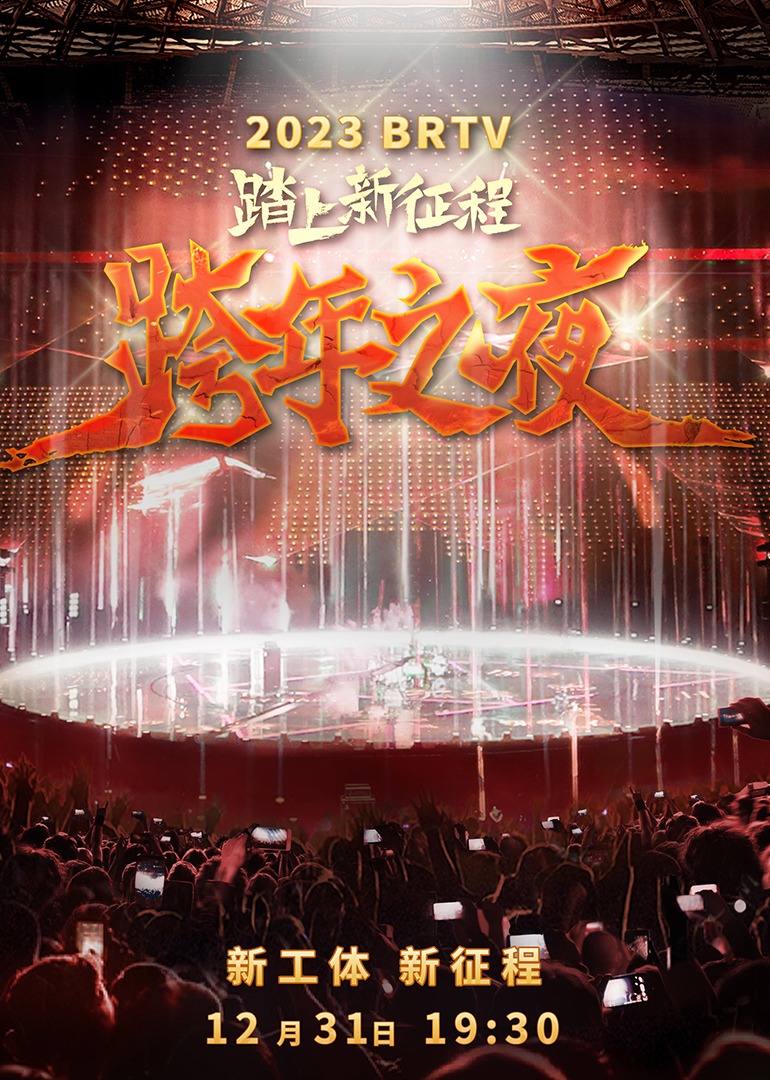 北京卫视跨年晚会首波阵容官宣，李荣浩周深利路修倾情加盟_综艺_高清1080P在线观看平台_腾讯视频