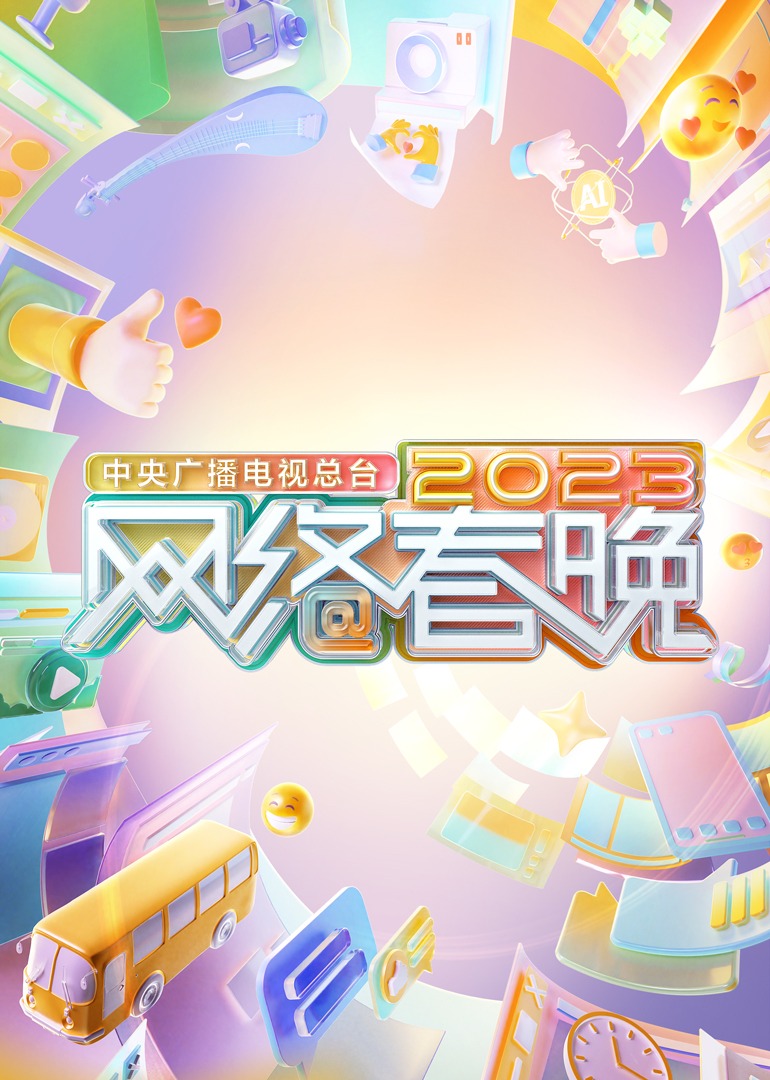 中央广播电视总台2022网络春晚腾讯视频_综艺_高清1080P在线观看平台