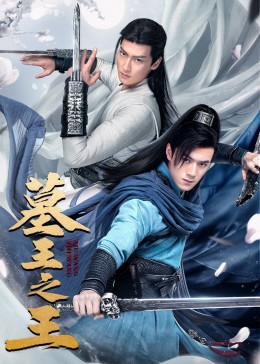 墓王之王麒麟决