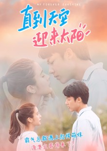 直到天空迎来太阳普通话版