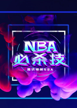 [图]NBA必杀技体育