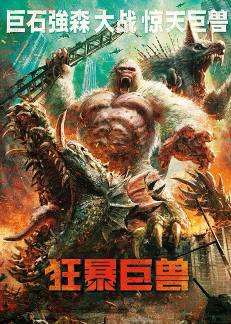 狂暴巨兽竖版剧场