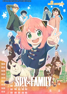 间谍过家家