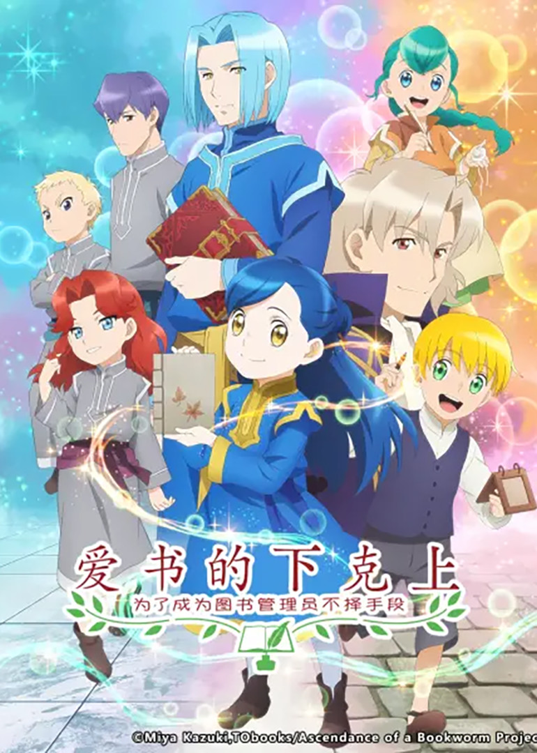 爱书的下克上：为了成为图书管理员不择手段！第0季
