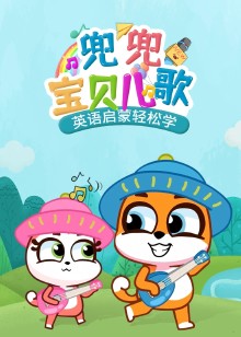 兜兜宝贝儿歌磨耳朵英文版