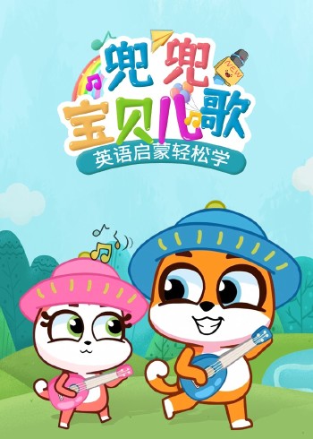 兜兜宝贝儿歌