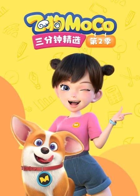 飞狗MOCO三分钟精选_1080P在线观看平台