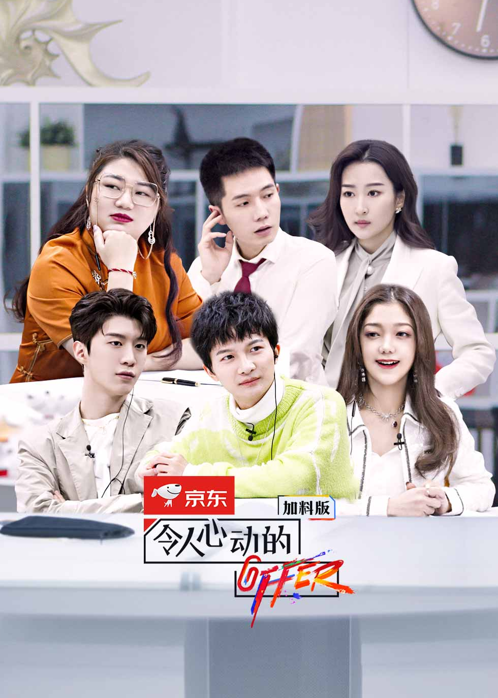 令人心动的offer第2季 加料版