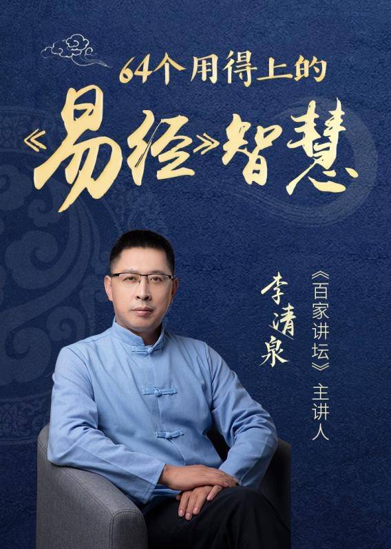 百家讲坛李清泉易经64卦解锁生命密码