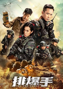 排爆专家,The EOD Squad,排爆手海报