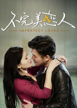 不完美恋人封面图