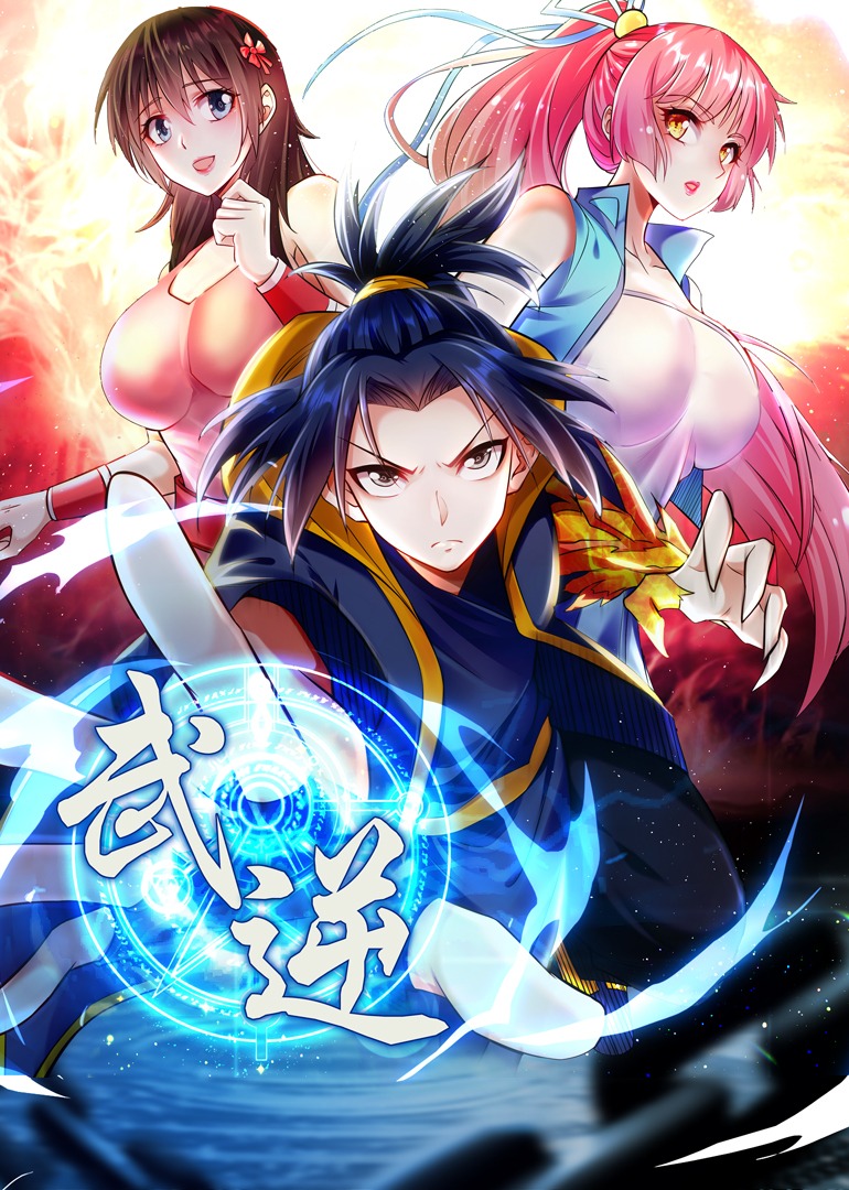 武逆第二季动态漫画