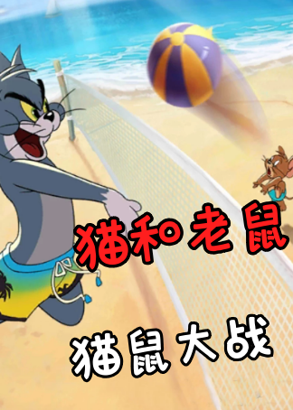 猫和老鼠猫鼠大战