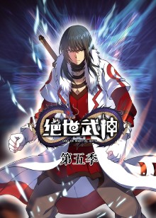 绝世武神 第五季动态漫