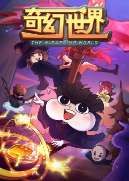 小品一家人之奇幻世界免费观看