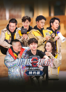 极限挑战第六季特约版